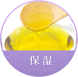 保湿