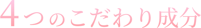 4つのこだわり成分